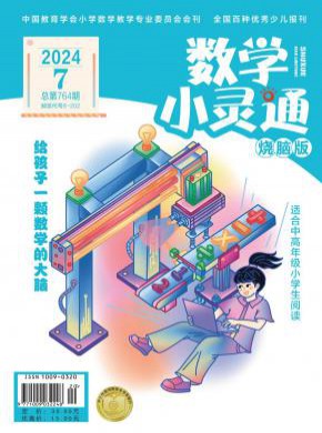 數(shù)學(xué)小靈通·中旬刊