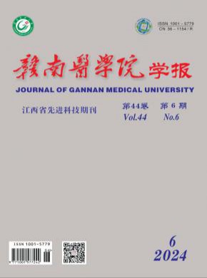 贛南醫(yī)學(xué)院學(xué)報(bào)