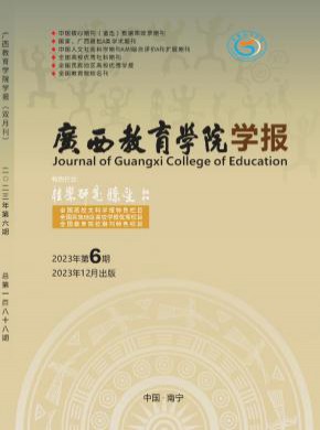 廣西教育學(xué)院學(xué)報