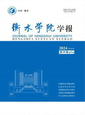 衡水學(xué)院學(xué)報