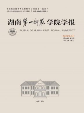湖南第一師范學(xué)院學(xué)報