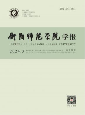 衡陽師范學(xué)院學(xué)報