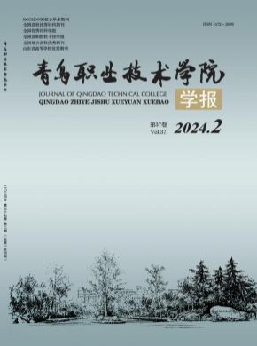 青島職業技術學院學報
