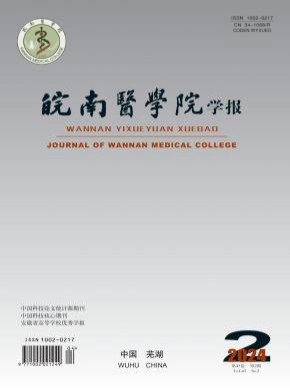 皖南醫(yī)學院學報