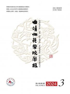 曲靖師范學(xué)院學(xué)報