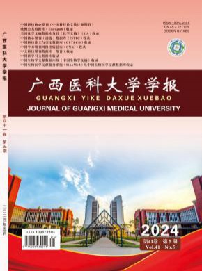 廣西醫(yī)科大學學報