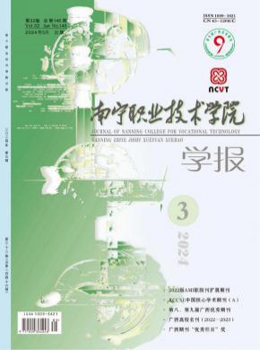 南寧職業(yè)技術(shù)學(xué)院學(xué)報