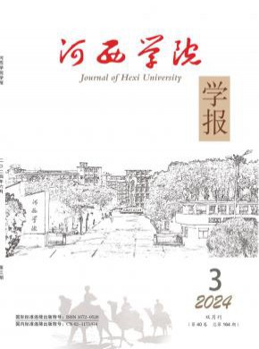 河西學院學報