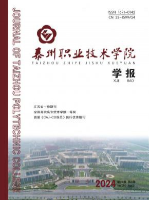 泰州職業(yè)技術(shù)學(xué)院學(xué)報(bào)