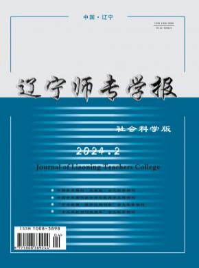 遼寧師專學(xué)報·社會科學(xué)版