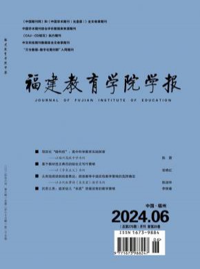 福建教育學(xué)院學(xué)報(bào)