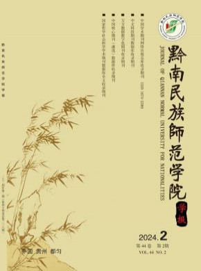 黔南民族師范學(xué)院學(xué)報(bào)