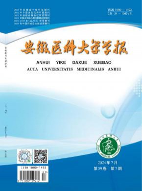 安徽醫(yī)科大學(xué)學(xué)報
