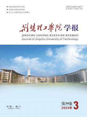 荊楚理工學院學報