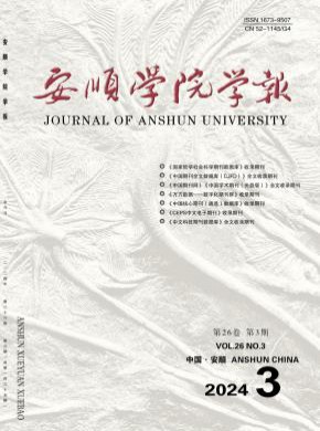 安順學(xué)院學(xué)報(bào)