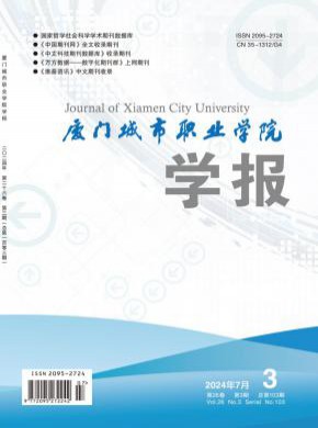 廈門(mén)城市職業(yè)學(xué)院學(xué)報(bào)