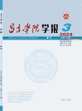 昌吉學(xué)院學(xué)報(bào)