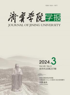 濟(jì)寧學(xué)院學(xué)報(bào)