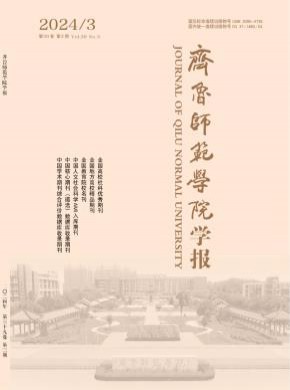 齊魯師范學(xué)院學(xué)報(bào)
