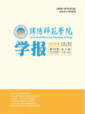 綿陽師范學(xué)院學(xué)報
