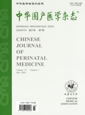 中華圍產(chǎn)醫(yī)學