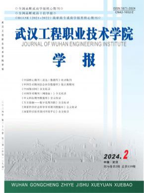 武漢工程職業技術學院學報