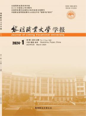 黎明職業(yè)大學(xué)學(xué)報(bào)