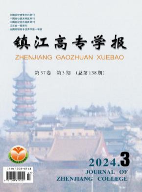 鎮(zhèn)江高專學報