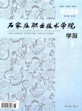 石家莊職業(yè)技術(shù)學(xué)院學(xué)報(bào)