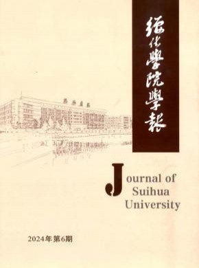 綏化學院學報