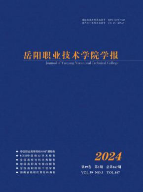 岳陽職業(yè)技術(shù)學院學報