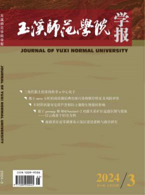 玉溪師范學(xué)院學(xué)報