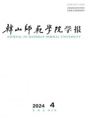 韓山師范學(xué)院學(xué)報(bào)