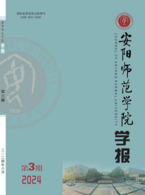 安陽師范學院學報