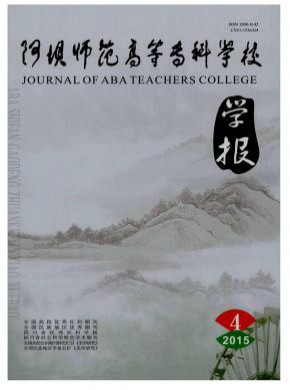 阿壩師范高等專科學(xué)校學(xué)報