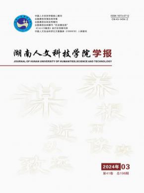 湖南人文科技學院學報