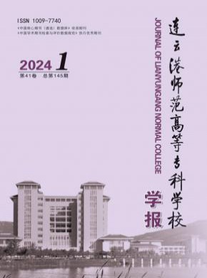 連云港師范高等?？茖W(xué)校學(xué)報(bào)