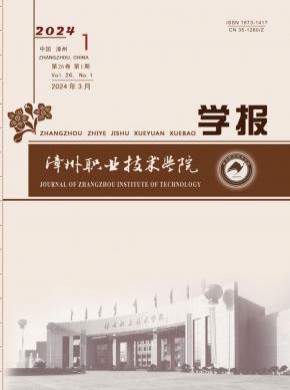 漳州職業(yè)技術(shù)學(xué)院學(xué)報(bào)