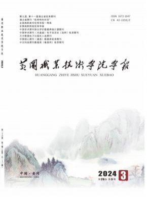 黃岡職業(yè)技術(shù)學(xué)院學(xué)報(bào)