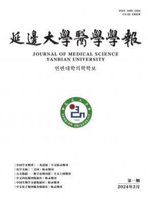 延邊大學醫(yī)學學報
