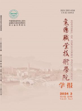 襄陽職業(yè)技術學院學報