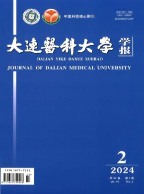 大連醫(yī)科大學(xué)學(xué)報
