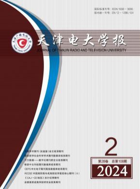 天津電大學(xué)報(bào)