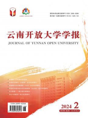 云南開放大學(xué)學(xué)報