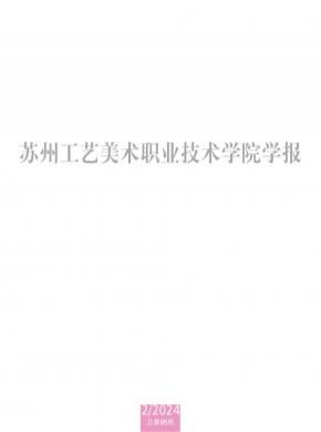 蘇州工藝美術(shù)職業(yè)技術(shù)學(xué)院學(xué)報