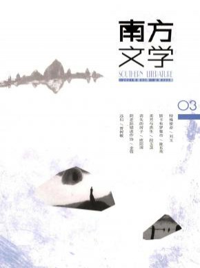 南方文學(xué)