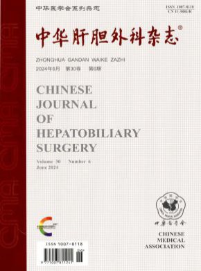 中華肝膽外科
