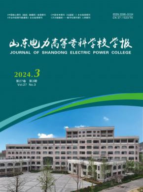 山東電力高等專科學(xué)校學(xué)報(bào)