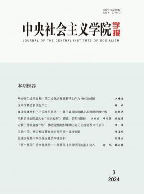 中央社會主義學(xué)院學(xué)報