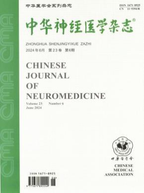 中華神經醫(yī)學